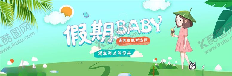 编号：14975504221103206882【酷图网】源文件下载-母婴用品