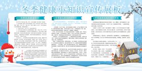 冬季健康教育图片