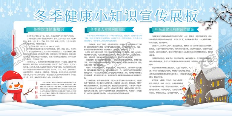 编号：71717910192031573730【酷图网】源文件下载-冬季健康教育图片