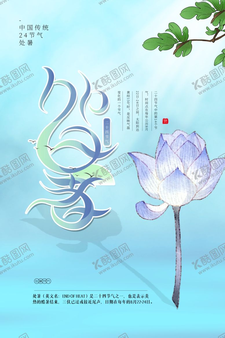 编号：19312809240212213803【酷图网】源文件下载-处暑