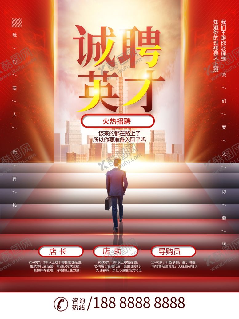 编号：90580705281018197815【酷图网】源文件下载-诚聘