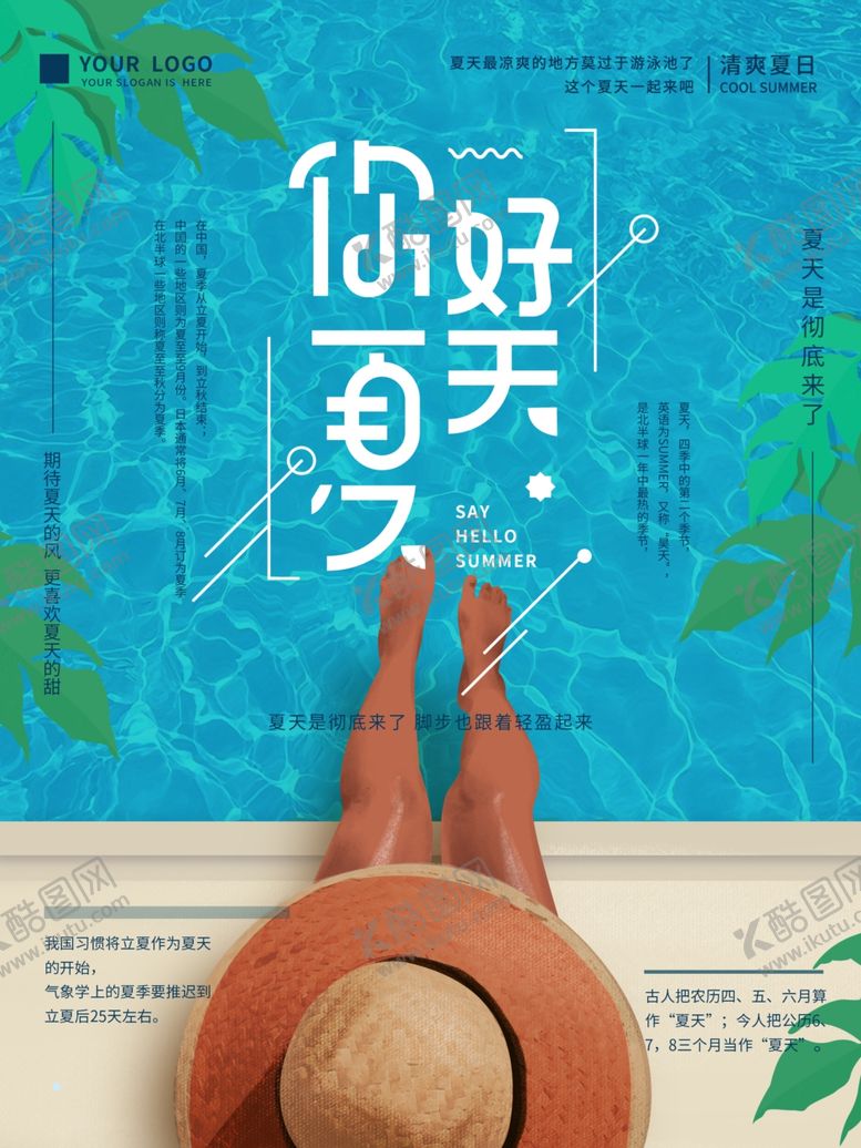 编号：45778410080848165840【酷图网】源文件下载-你好夏天