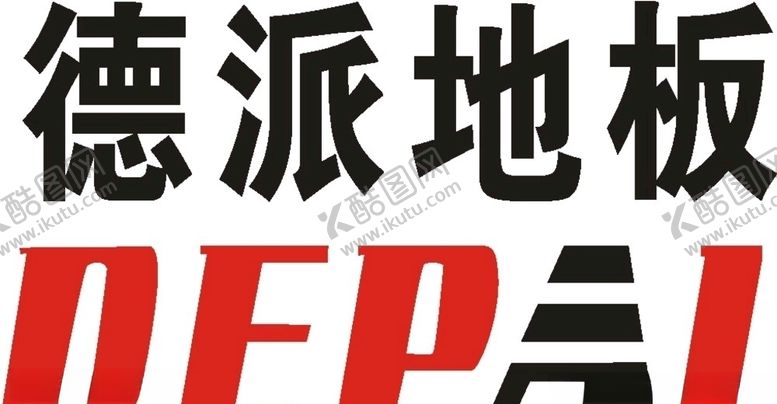 编号：58477510280922165987【酷图网】源文件下载-德派地板