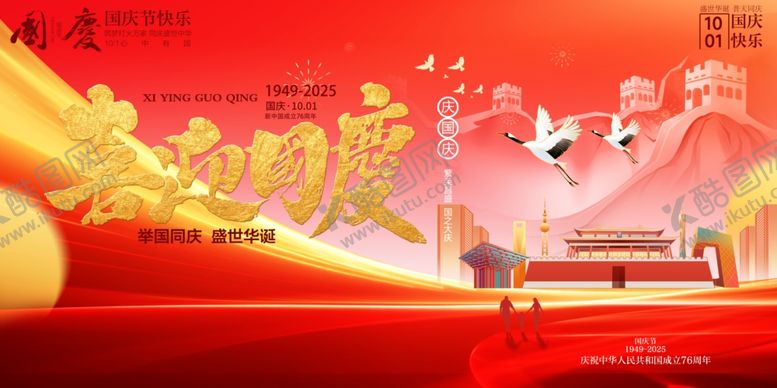 编号：28069810261259191872【酷图网】源文件下载-国庆节