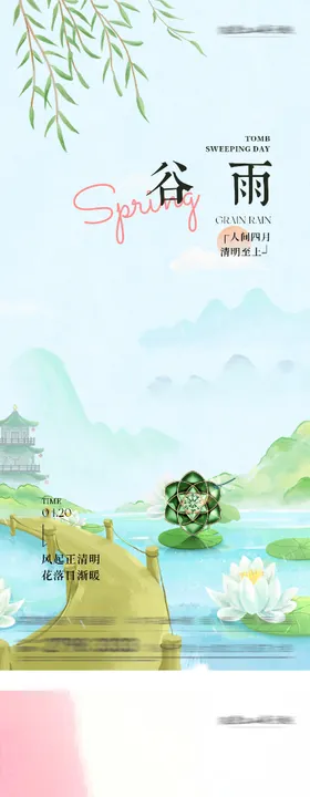 清明谷雨奢境海报
