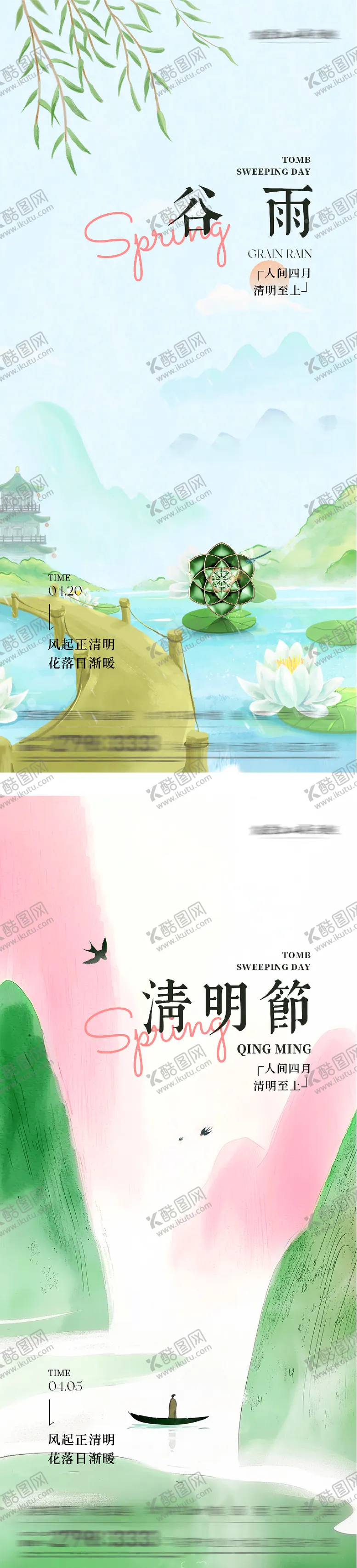 编号：23123803290225097410【酷图网】源文件下载-清明谷雨奢境海报