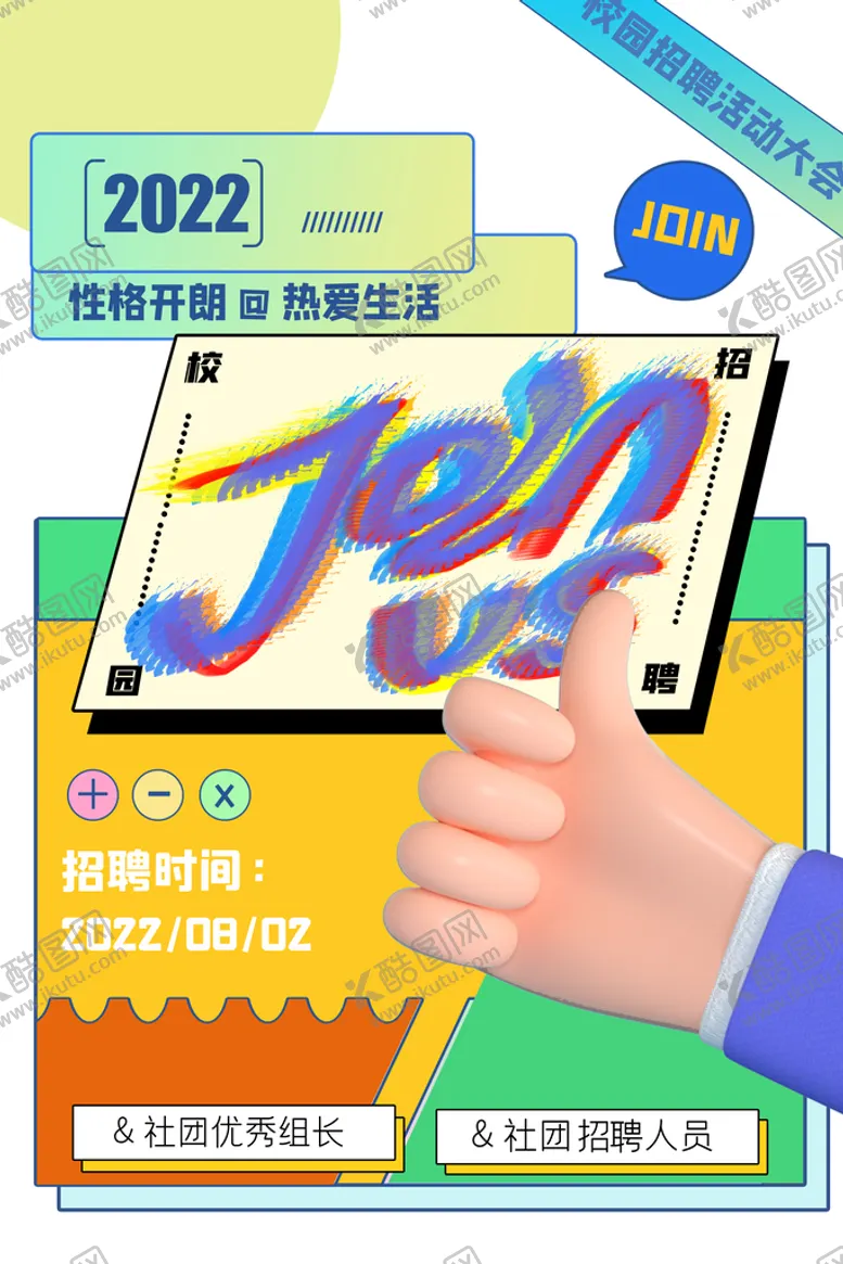 编号：12036809122211063706【酷图网】源文件下载-招聘海报           