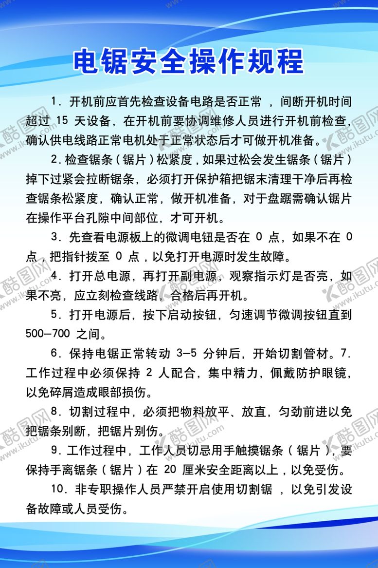 编号：57976402130007103190【酷图网】源文件下载-电锯安全操作规程