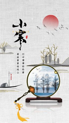 中国风小寒节气启动页h5设计