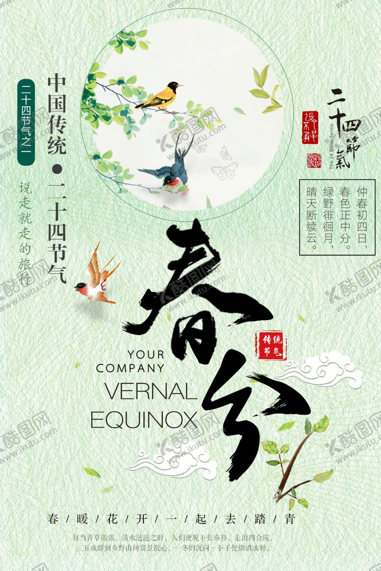 编号：45567807141731388912【酷图网】源文件下载-春分