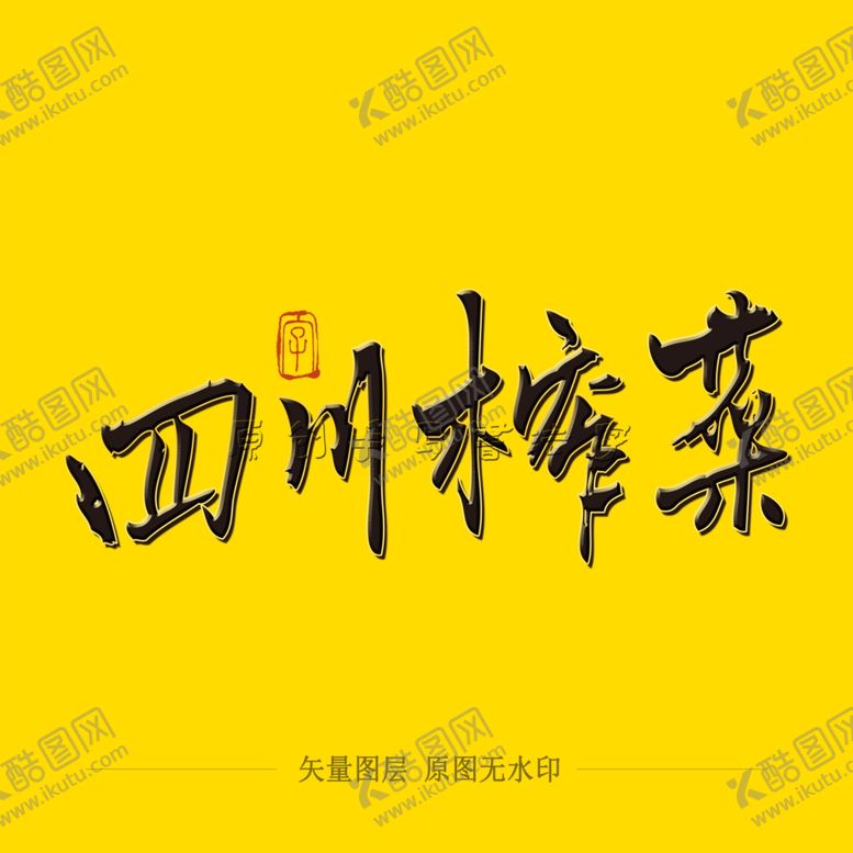 编号：50307204191623498835【酷图网】源文件下载-四川榨菜毛笔字