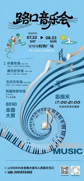 路口音乐会活动海报