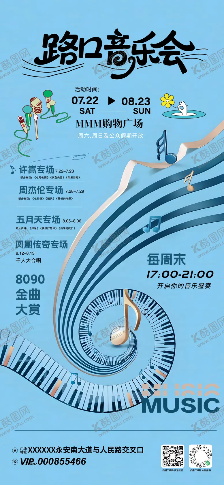编号：13472108251047091311【酷图网】源文件下载-路口音乐会活动海报