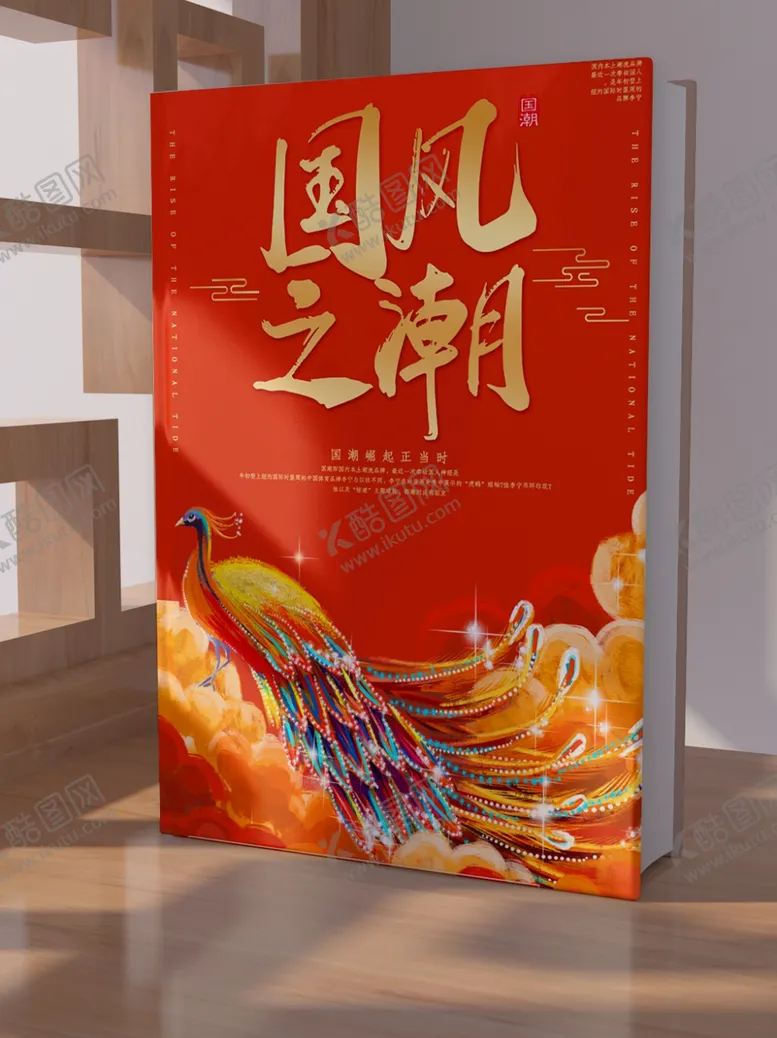 编号：24687501162354201209【酷图网】源文件下载-国潮文创封面样机