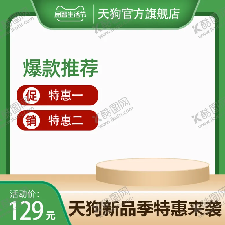 编号：58702609190235440392【酷图网】源文件下载-主图电商