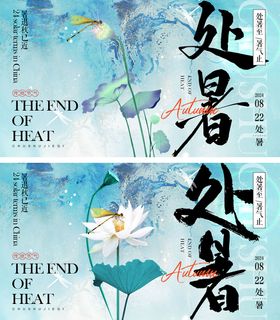 处暑节气海报荷花肌理新中式