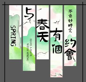 春季条幅