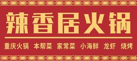 辣香居火锅宣传海报