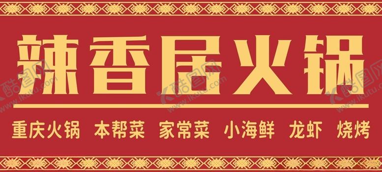 编号：31246005051935218882【酷图网】源文件下载-辣香居火锅宣传海报