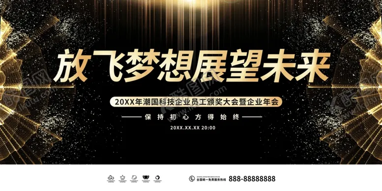 编号：26295203011149511654【酷图网】源文件下载-年会放飞梦想黑色创意展板