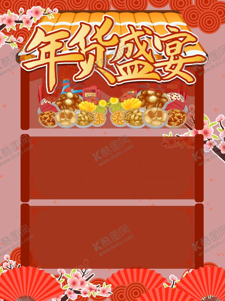 编号：98521804180837497286【酷图网】源文件下载-年货盛宴