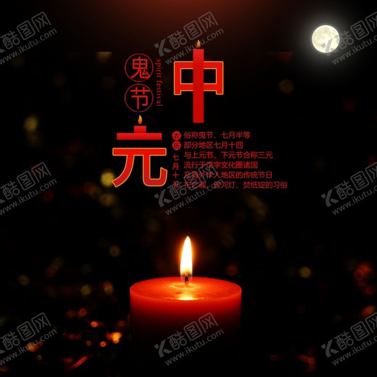 编号：34774710240119543297【酷图网】源文件下载-中元节