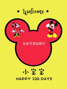 米奇迎宾牌