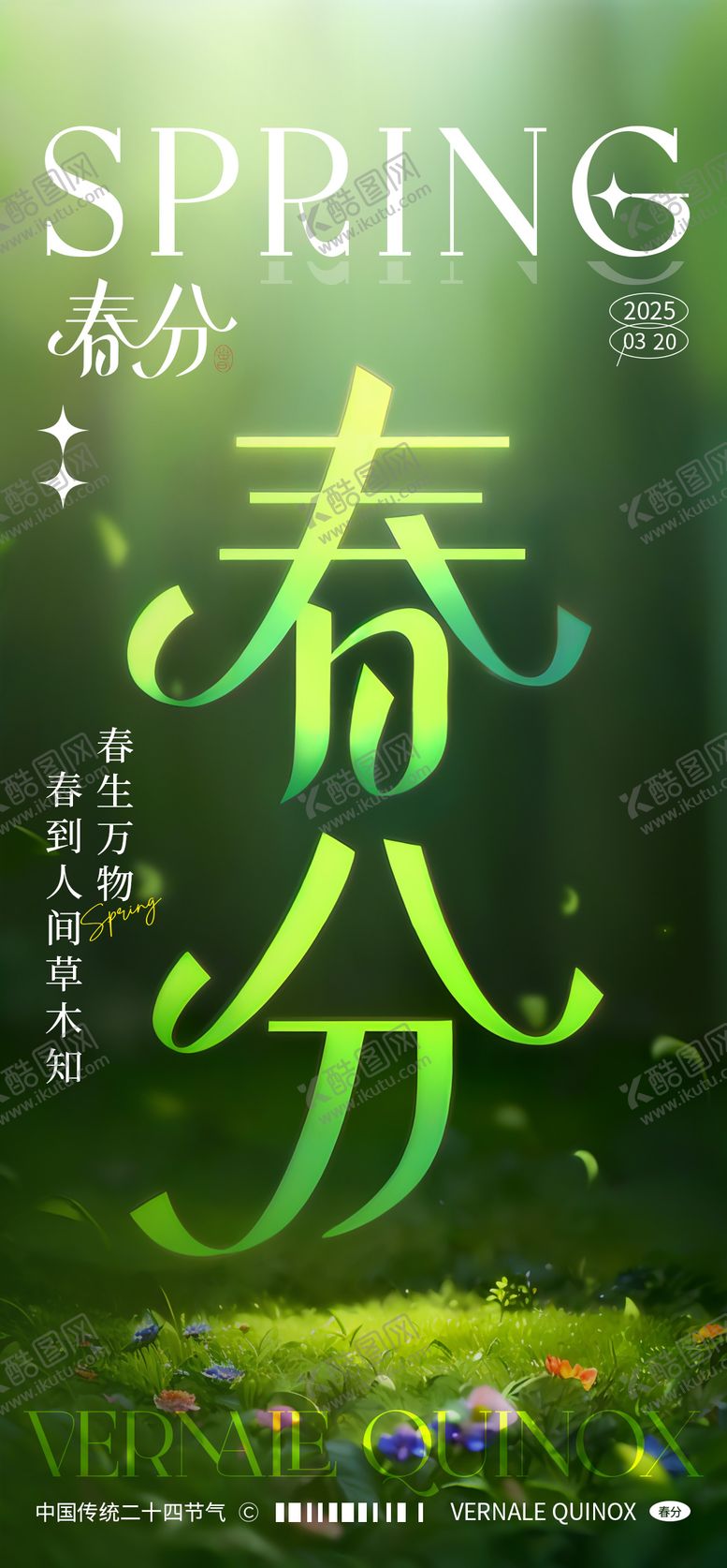 编号：88056303030743573287【酷图网】源文件下载-春分节气海报