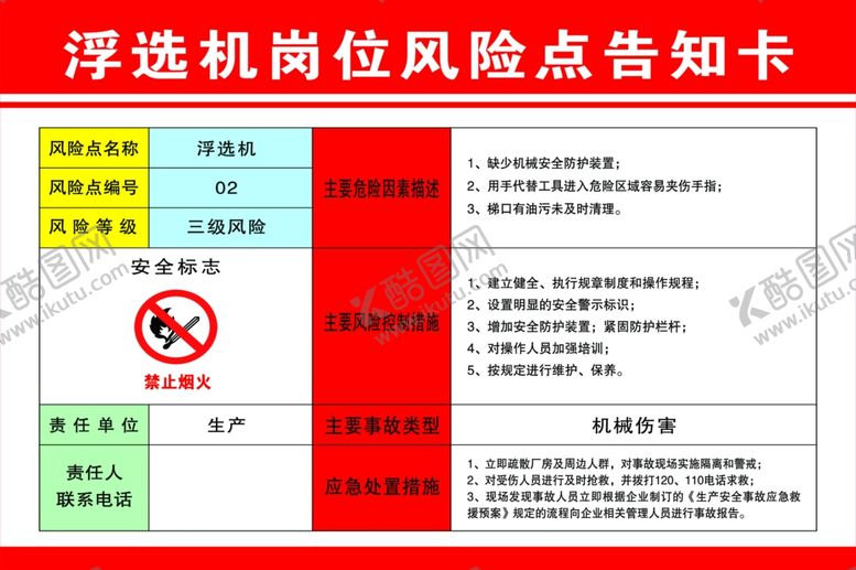 编号：45852503131310154184【酷图网】源文件下载-浮选机告知卡