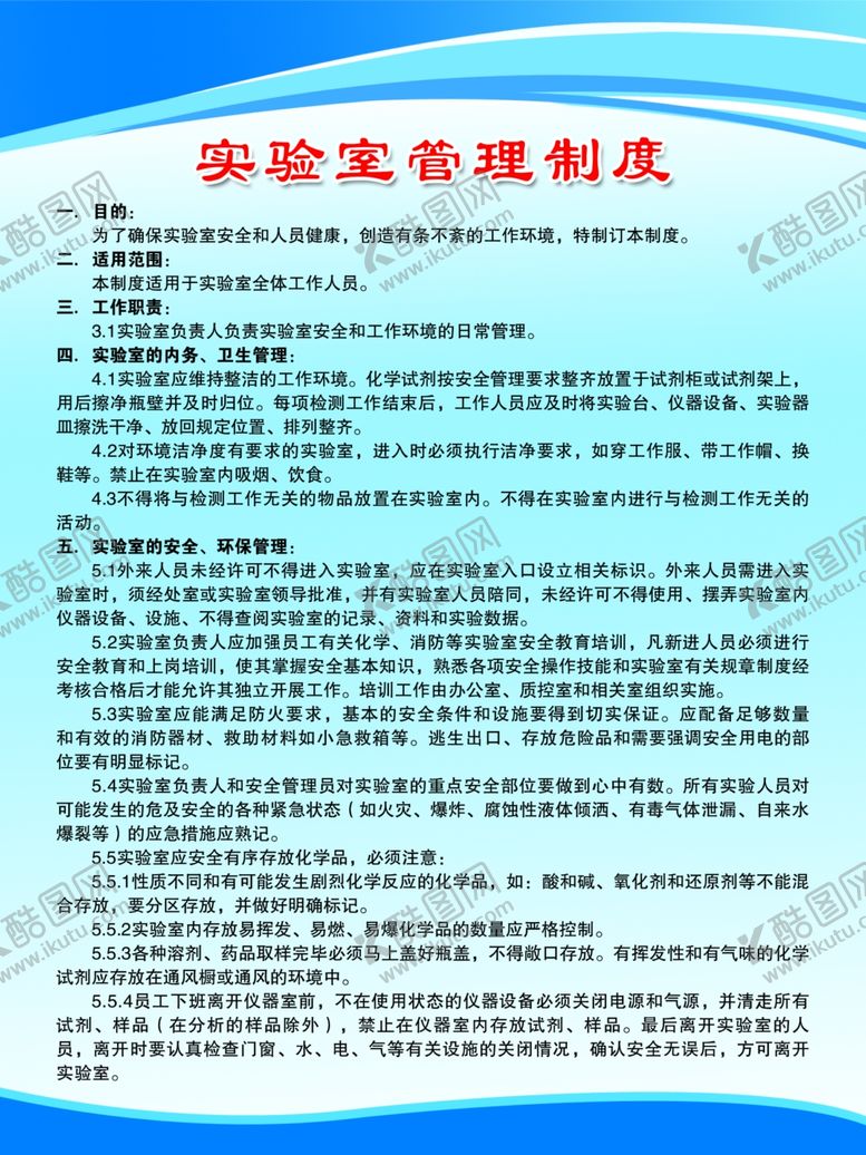 编号：54251309091542326101【酷图网】源文件下载-实验室管理制度