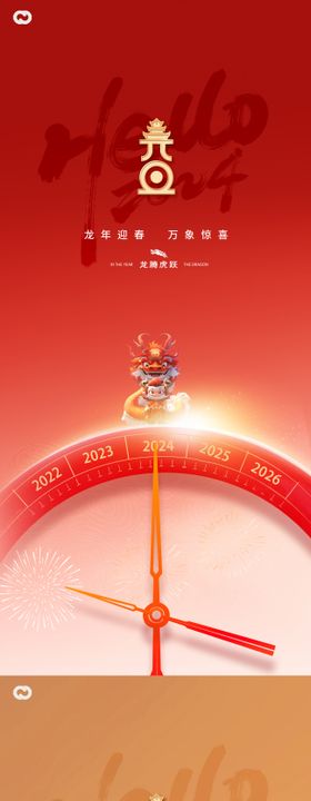 2024年龙年新年元旦海报