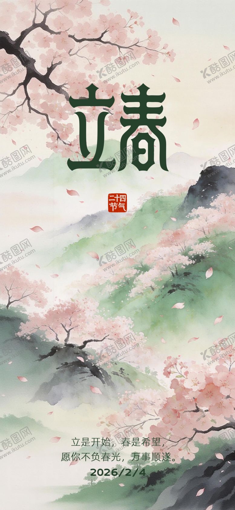 编号：16772904151615004436【酷图网】源文件下载-立春