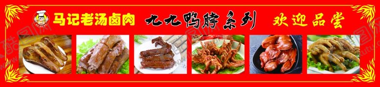 编号：89154306261145544629【酷图网】源文件下载-九九鸭脖产品展示熟食红色展板