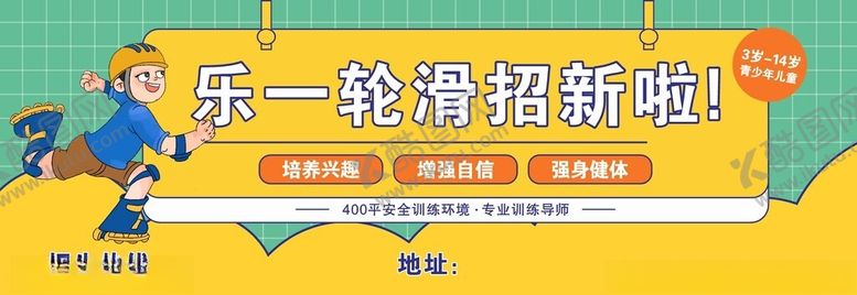 编号：28453602151816279779【酷图网】源文件下载-轮滑招新