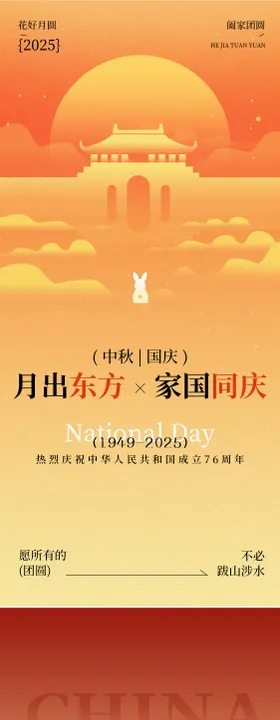 中秋节国庆节海报