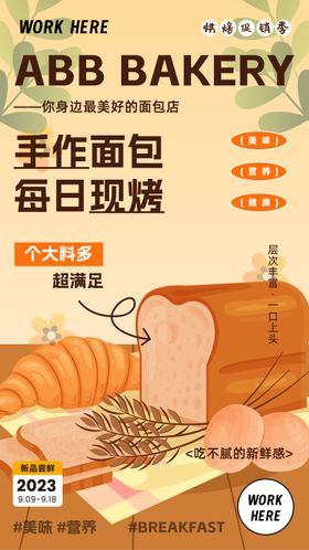 面包烘焙活动海报