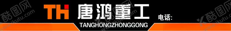 编号：43833102101149166933【酷图网】源文件下载-唐鸿重工