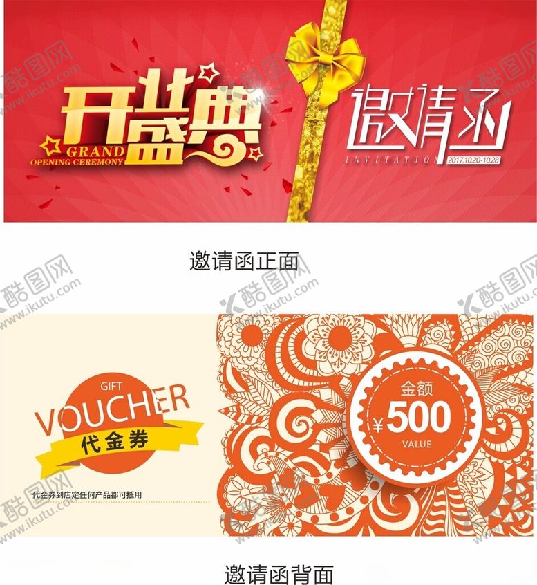 编号：35754902240735599417【酷图网】源文件下载-开业盛典邀请函500代金券设计