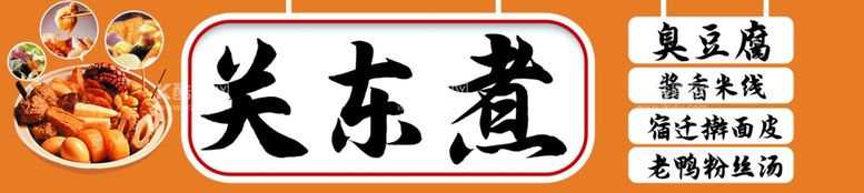 编号：14994911281235506430【酷图网】源文件下载-关东煮