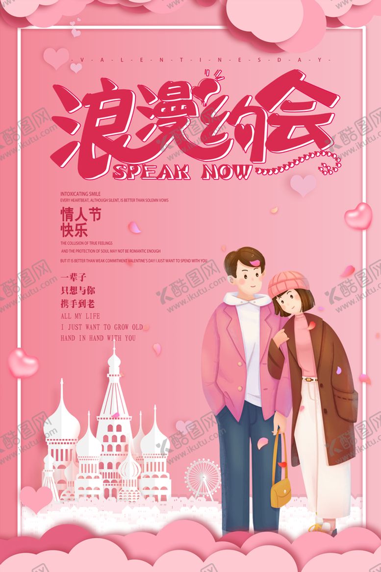 编号：35174909212332482803【酷图网】源文件下载-浪漫约会情人节促销海报