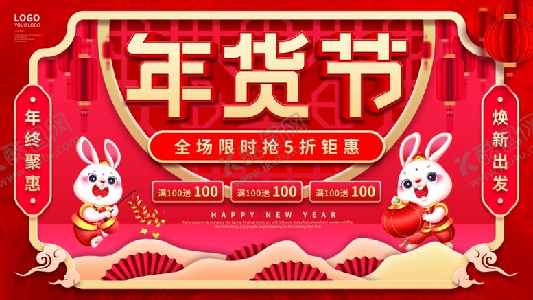 编号：28107909202206055042【酷图网】源文件下载-年货节促销海报