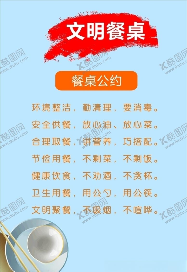 编号：55992609300032186171【酷图网】源文件下载-文明餐桌之餐桌公约