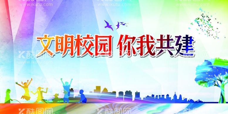 编号：15549511281752501888【酷图网】源文件下载-创建文明校园