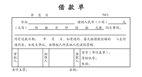 借款单