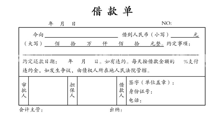 编号：77806003202247551582【酷图网】源文件下载-借款单