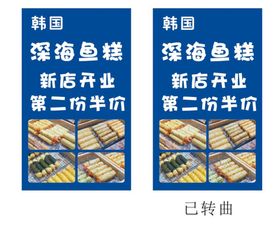 韩国深海鱼糕灯箱海报新店开业