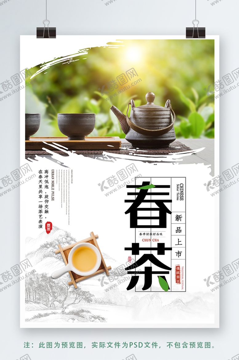 编号：82749609130409131432【酷图网】源文件下载-春茶海报设计