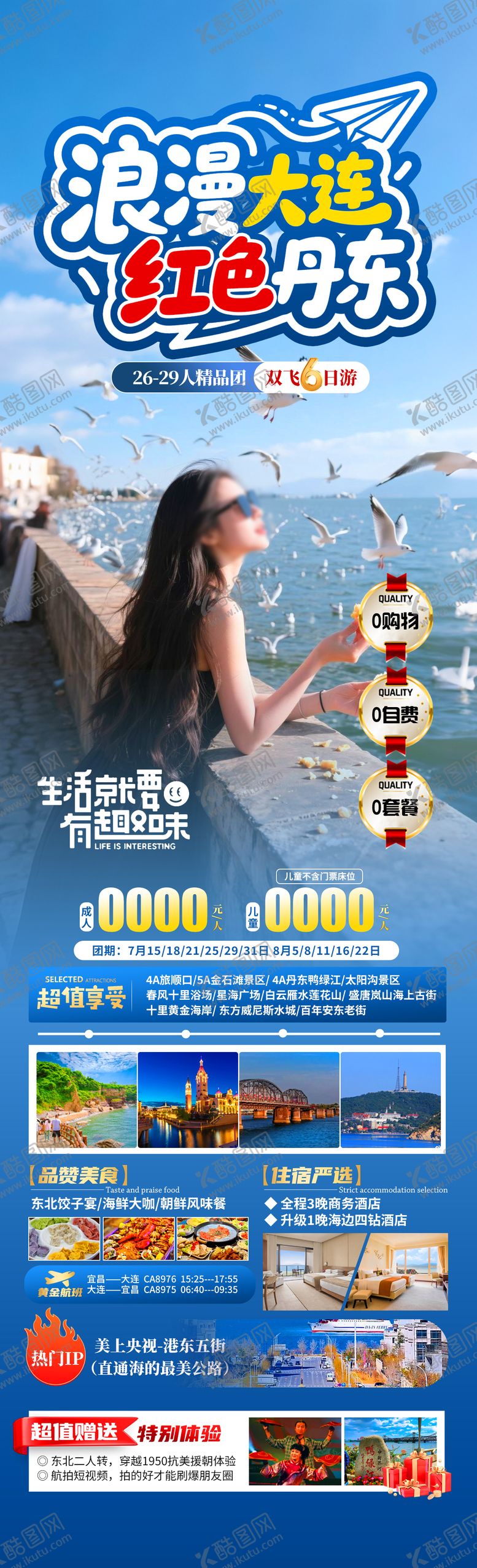 编号：22884304261919532731【酷图网】源文件下载-浪漫大连海报