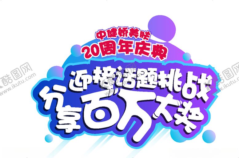 编号：36509709291734119171【酷图网】源文件下载-周年庆主题字