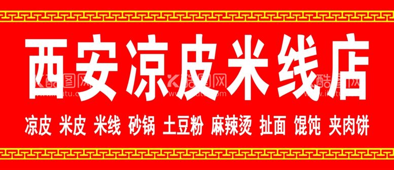 编号：91760512010255042077【酷图网】源文件下载-凉皮米线